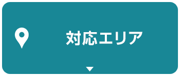 対応エリア