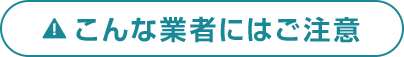 こんな業者にはご注意