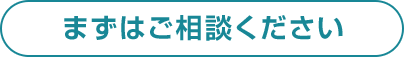 まずはご相談ください