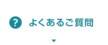 よくあるご質問