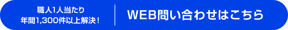 職人1人当たり年間1,300件以上解決！WEB問い合わせはこちら