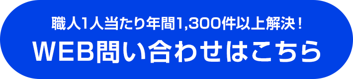 職人1人当たり年間1,300件以上解決！WEB問い合わせはこちら
