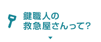 鍵職人の救急屋さんって？