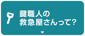 鍵職人の救急屋さんって？