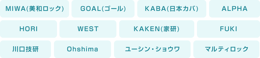 MIWA(美和ロック),GOAL(ゴール),KABA(日本カバ),ALPHA,HORI,WEST,KAKEN(家研),FUKI,川口技研,Ohshima,ユーシン・ショウワ,マルティロック