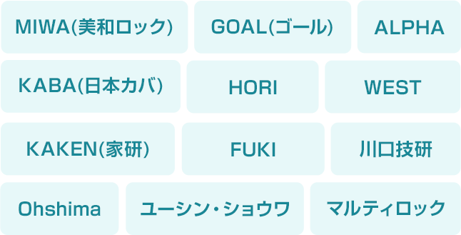 MIWA(美和ロック),GOAL(ゴール),KABA(日本カバ),ALPHA,HORI,WEST,KAKEN(家研),FUKI,川口技研,Ohshima,ユーシン・ショウワ,マルティロック