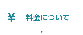 料金について