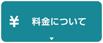 料金について