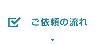 ご依頼の流れ
