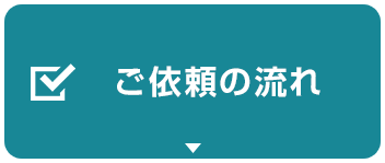 ご依頼の流れ