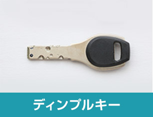 ディンプルキー