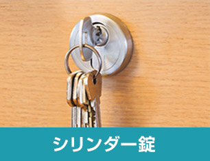 シリンダー錠