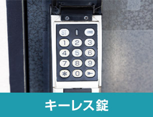 キーレス錠