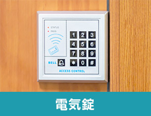 電気錠