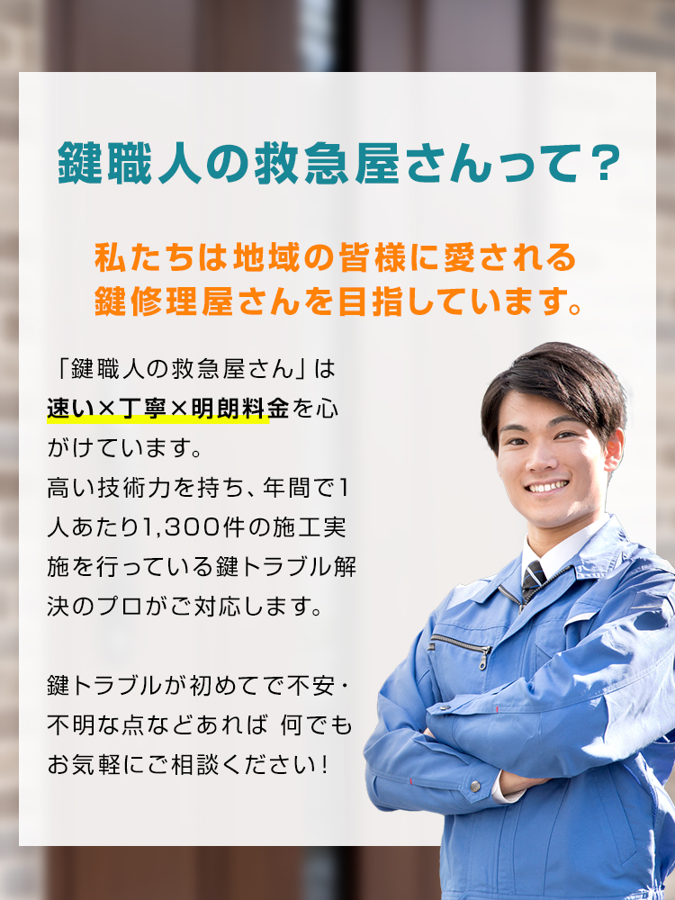 鍵職人の救急屋さんって？